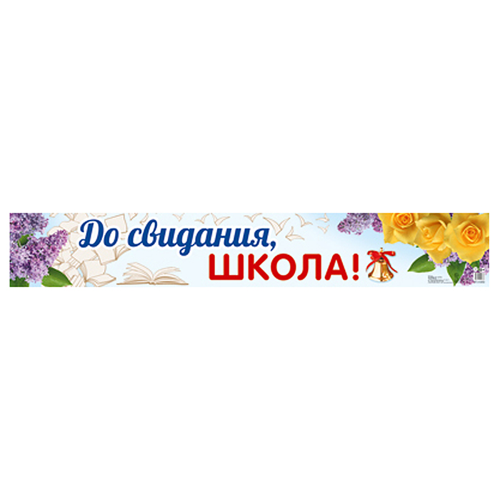 Плакат-полоса. До свидания, школа! Плакат-полоса. До свидания, школа!