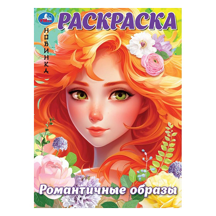 Романтичные образы. Раскраска. Романтичные образы. Раскраска.