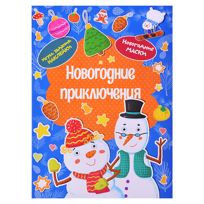 Новогодние приключения. Плаксунова Д. Новогодние приключения. Плаксунова Д.