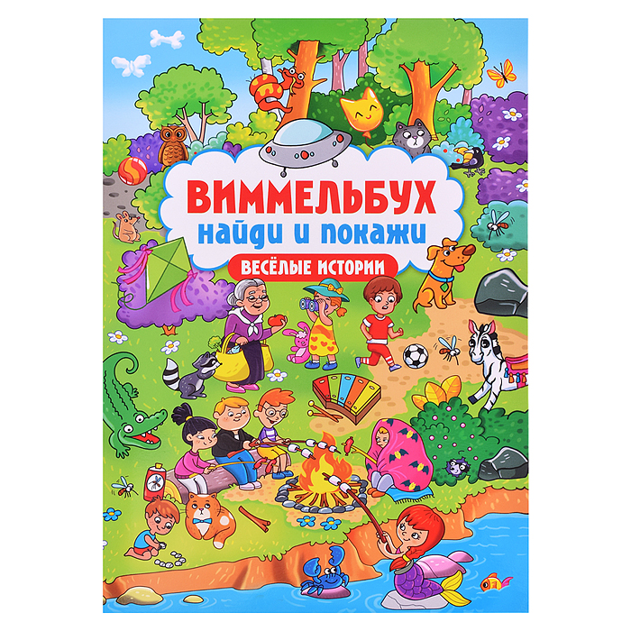 Виммельбух. Найди и покажи. Веселые истории Виммельбух. Найди и покажи. Веселые истории