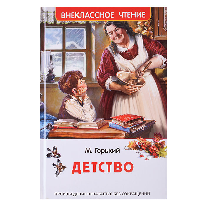Горький М. Детство (ВЧ) Горький М. Детство (ВЧ)