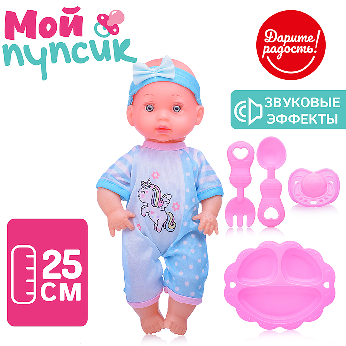 Пупс UT0170-1 "Мой пупсик" Митя с аксессуарами, со свуком, в пакете