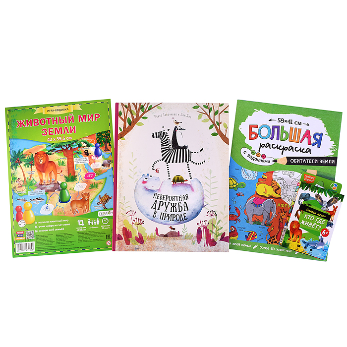 Подарок для самых умных. Животные мира. Книга+Большая раскраска+Игра-ходилка+Карточная игра. 