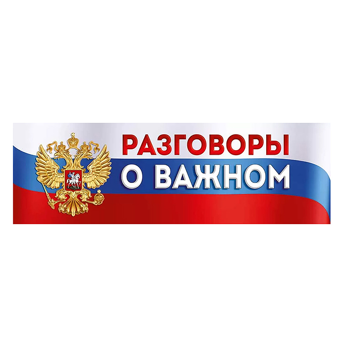 Плакат-полоска "Разговоры о важном" Плакат-полоска "Разговоры о важном"