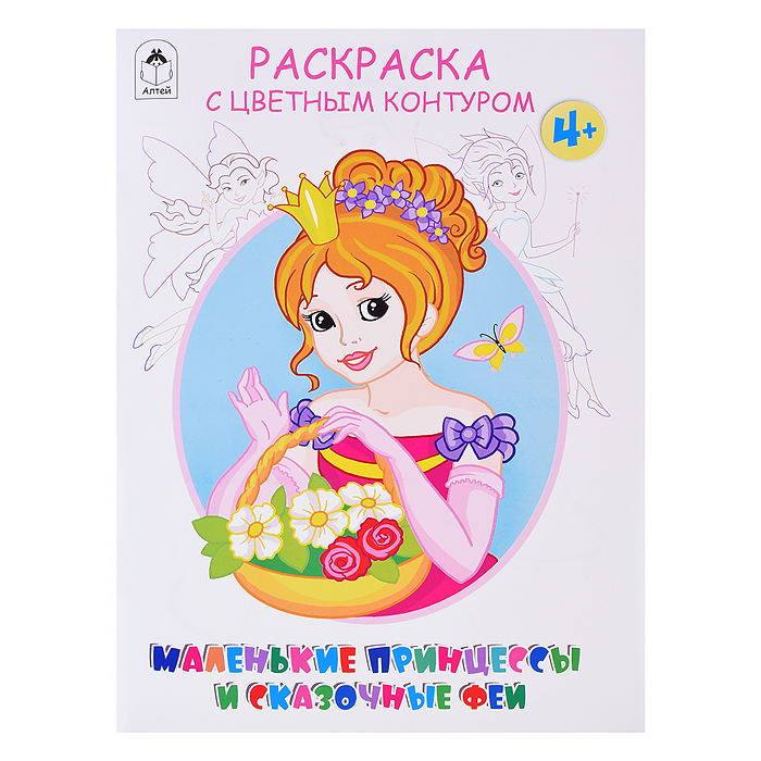 Маленькие принцессы и сказочные феи.(Раскраски с цветным контуром)
