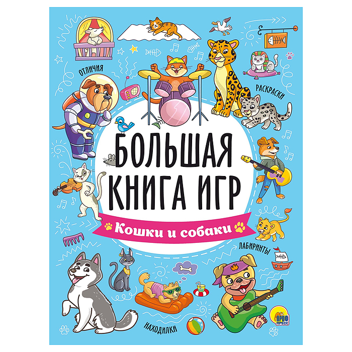 Большая книга игр. Кошки и собаки Большая книга игр. Кошки и собаки