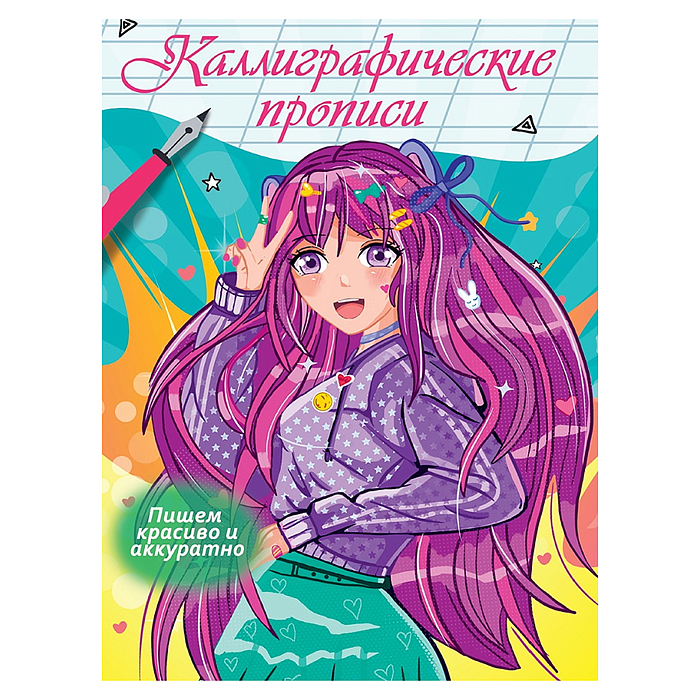 Каллиграфические прописи Аниме. Пишем красиво и аккуратно Каллиграфические прописи Аниме. Пишем красиво и аккуратно