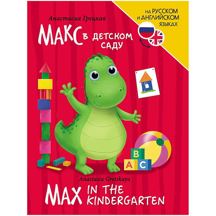 Книги для билингвов. Макс в детском саду (Max in the kindergarten) Книги для билингвов. Макс в детском саду (Max in the kindergarten)