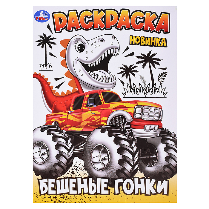 Раскраска. Бешеные гонки. 214х290 мм. Скрепка. 16 стр. Раскраска. Бешеные гонки. 214х290 мм. Скрепка. 16 стр.