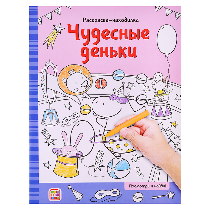 Раскраски-находилки. Чудесные деньки Раскраски-находилки. Чудесные деньки