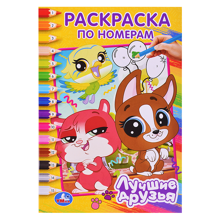 Лучшие друзья. Раскраска по номерам. Лучшие друзья. Раскраска по номерам.