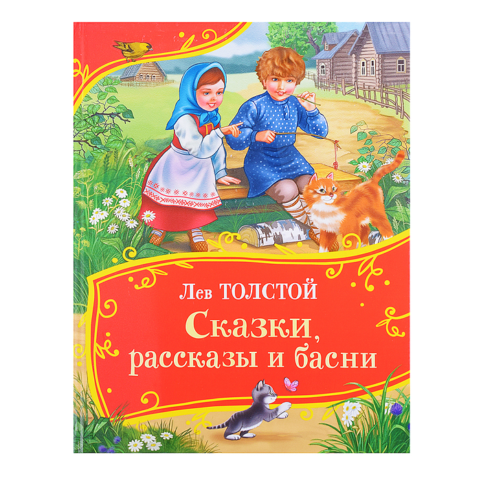 Толстой Л. Сказки, рассказы и басни (Все-все-все сказки)