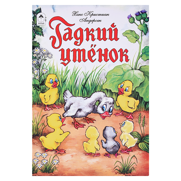 Гадкий утенок Гадкий утенок