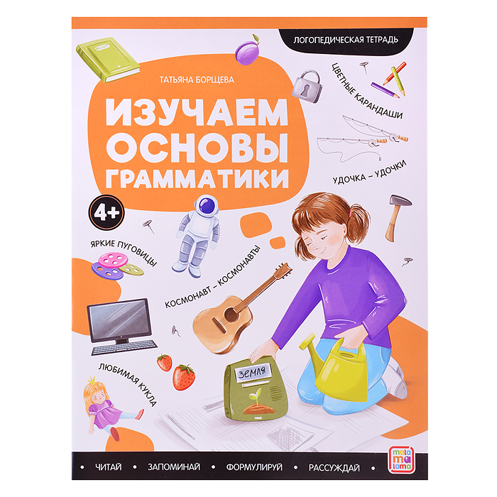 Логопедические тетради. Изучаем основы грамматики. Логопедические тетради. Изучаем основы грамматики.