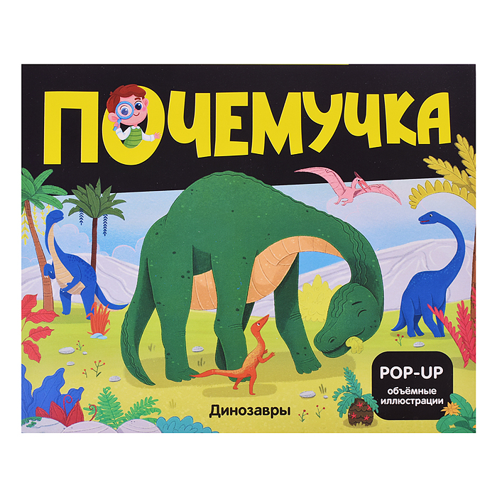 Почемучка. Динозавры Почемучка. Динозавры
