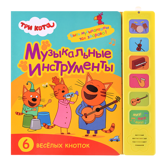 Звуковые книжки. Музыкальные инструменты. Три кота. Звуковые книжки. Музыкальные инструменты. Три кота.