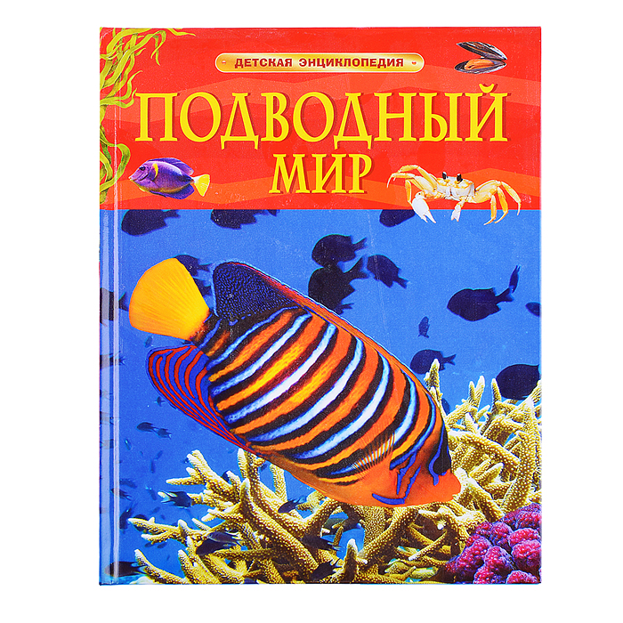 Детская энциклопедия. Подводный мир. 