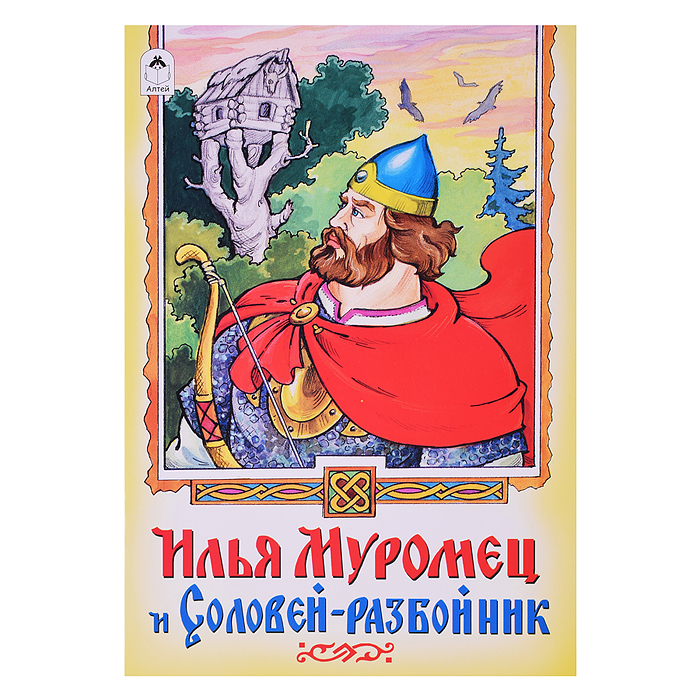 Илья Муромец и Соловей-разбойник Илья Муромец и Соловей-разбойник