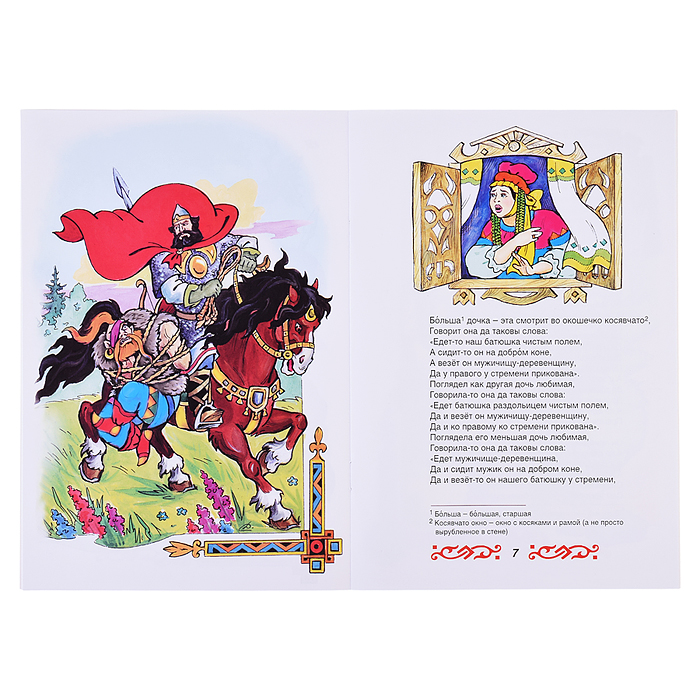 Илья Муромец и Соловей-разбойник