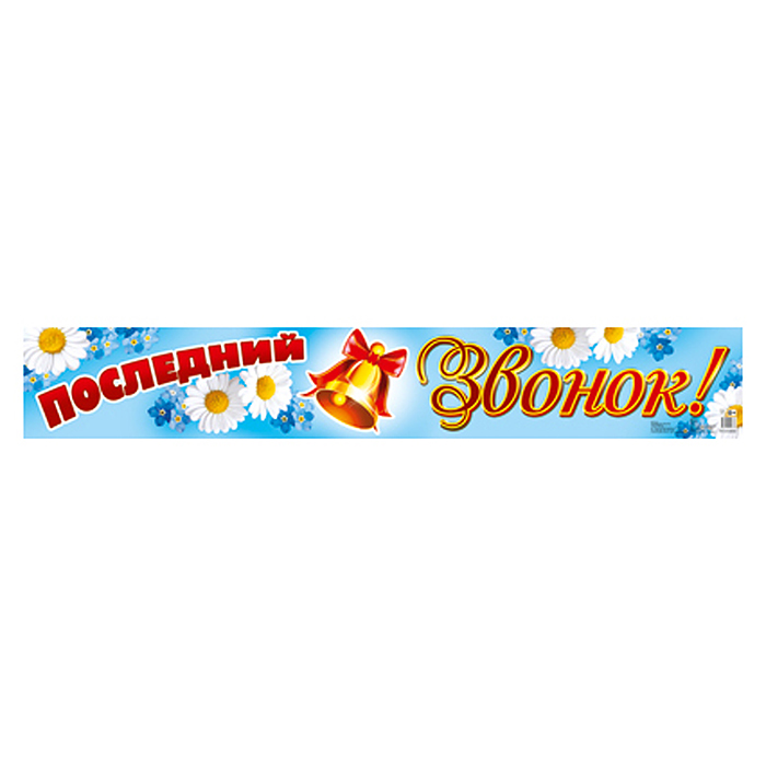 Плакат-полоса. Последний звонок! Плакат-полоса. Последний звонок!