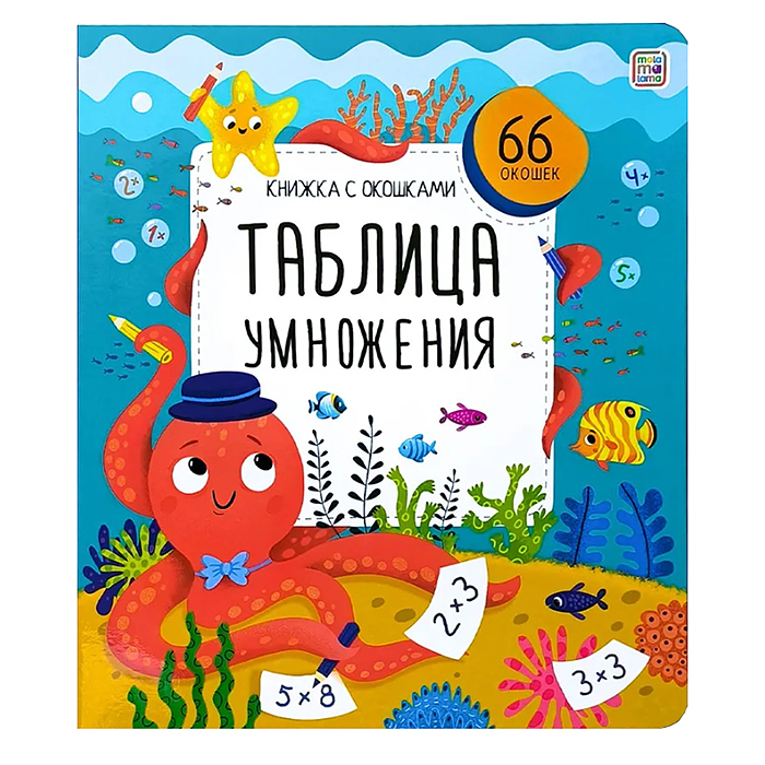 Книжка с окошками. Таблица умножения Книжка с окошками. Таблица умножения