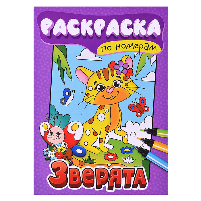 Раскраска по номерам. Зверята. Раскраска по номерам. Зверята.