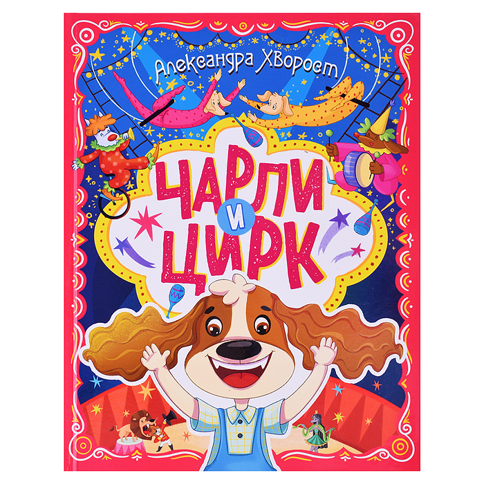 Чарли и цирк глянц.ламин. офсет. 203х257 Чарли и цирк глянц.ламин. офсет. 203х257