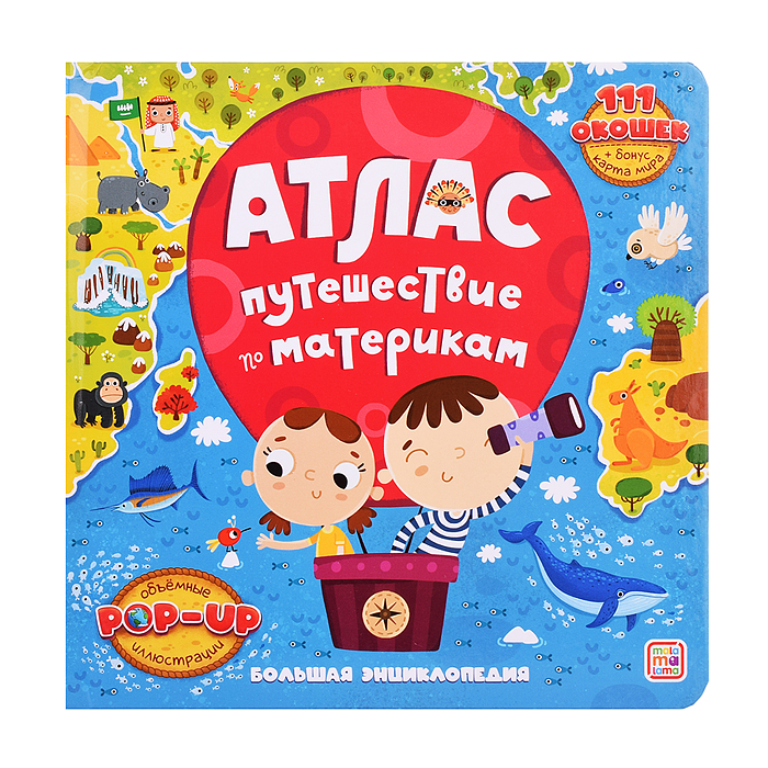 Большая энциклопедия. Атлас. Путешествие по материкам Большая энциклопедия. Атлас. Путешествие по материкам