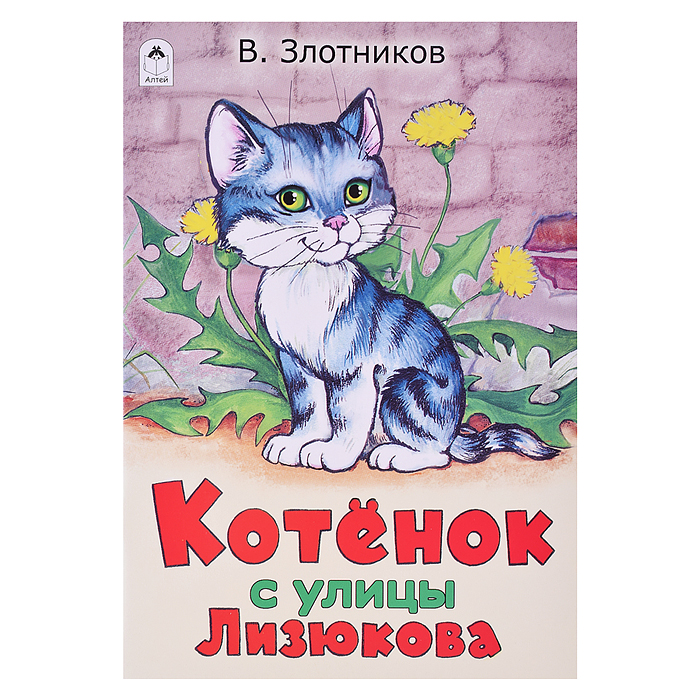 Котенок с улицы Лизюкова Котенок с улицы Лизюкова