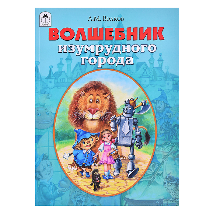 Волшебник Изумрудного города Волшебник Изумрудного города