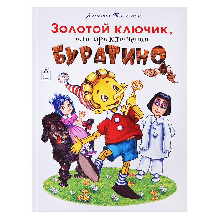 Золотой ключик или приключения Буратино.(64 стр.) Золотой ключик или приключения Буратино.(64 стр.)