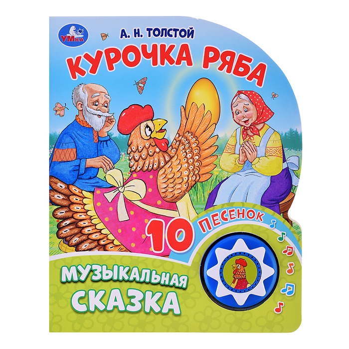 Курочка ряба. Толстой А.Н. (1 кнопка, 10 песен) Курочка ряба. Толстой А.Н. (1 кнопка, 10 песен)