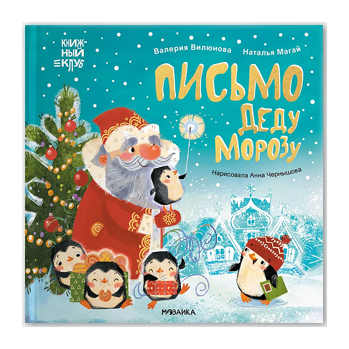 Книжный клуб. Мама, почитай! Письмо Деду Морозу Книжный клуб. Мама, почитай! Письмо Деду Морозу