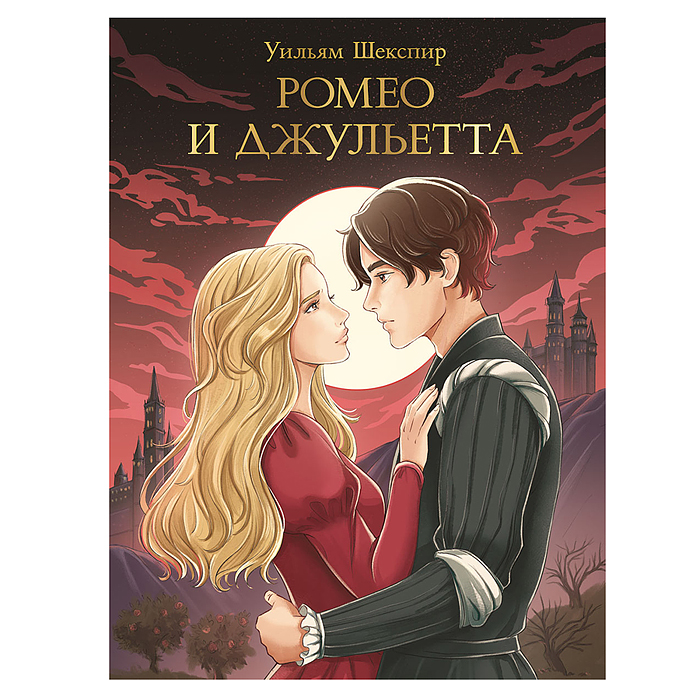 Мировая классика. Уильям Шекспир. Ромео и Джульетта, 176 стр Мировая классика. Уильям Шекспир. Ромео и Джульетта, 176 стр