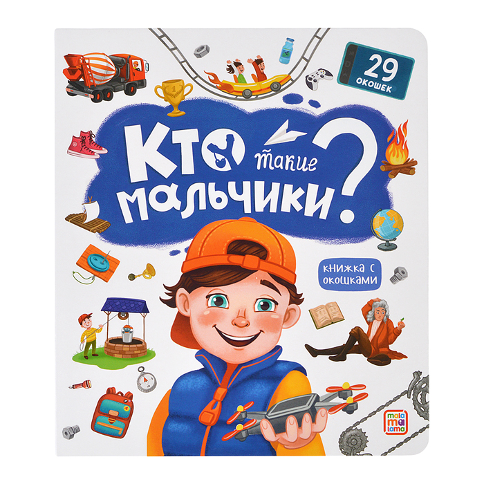 Книжка с окошками. Кто такие мальчики? Книжка с окошками. Кто такие мальчики?