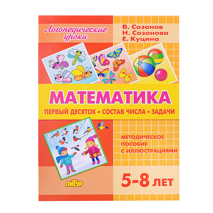 Логопедические уроки. Математика (Первый десяток. Состав числа. Задачи) Куцина