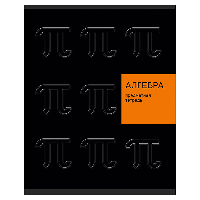 Тетрадь 48л. клетка "New Black" Алгебра