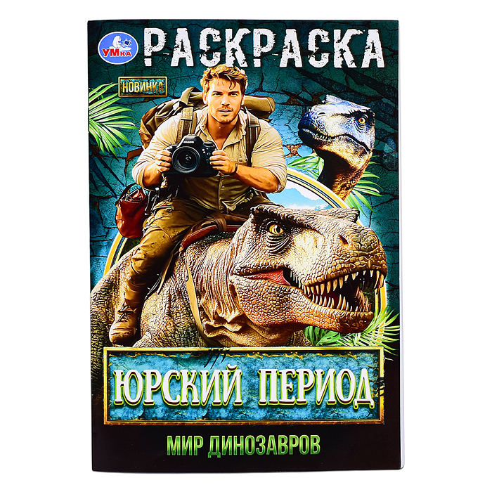 Юрский период. Мир динозавров. Раскраска. Юрский период. Мир динозавров. Раскраска.