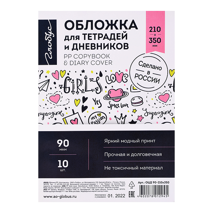 Обложка для тетрадей и дневников 210х350 90 мкм ПП прозрачная с принтом (в наборе 10 шт.)