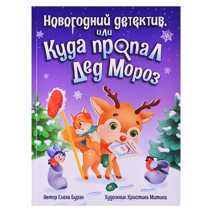 Новогодний детектив или Куда пропал Дед Мороз Новогодний детектив или Куда пропал Дед Мороз
