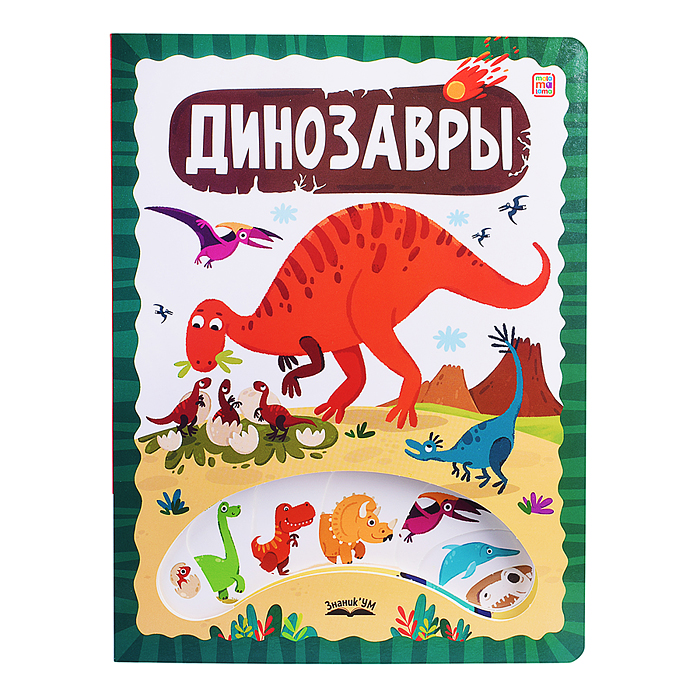 ЗнаникУМ. Динозавры ЗнаникУМ. Динозавры