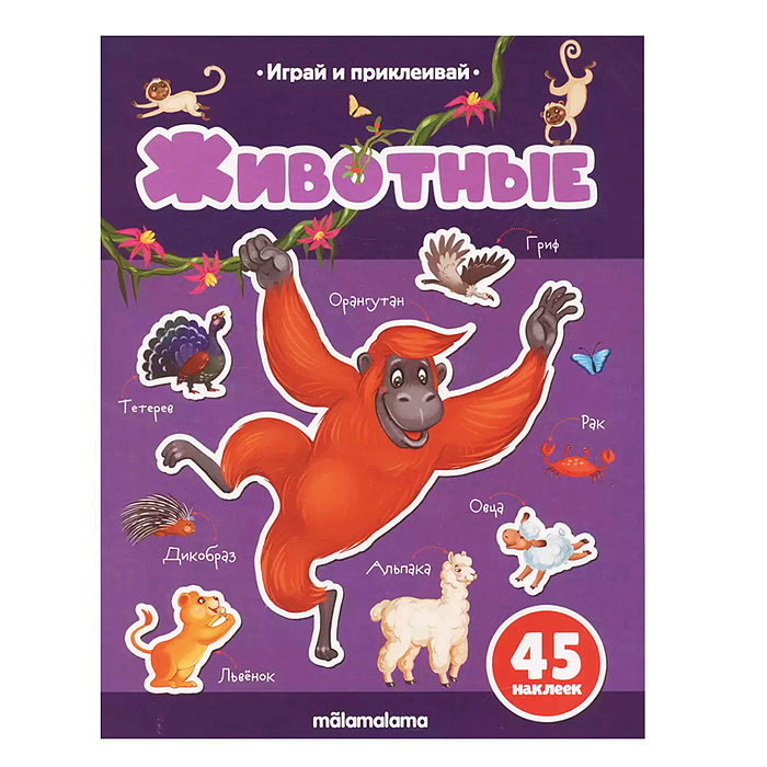 Играй и приклеивай. Животные Играй и приклеивай. Животные