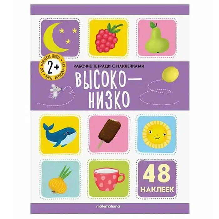 Рабочие тетради с наклейками. Высоко-низко Рабочие тетради с наклейками. Высоко-низко