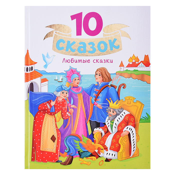 10 сказок "Любимые сказки" 10 сказок "Любимые сказки"