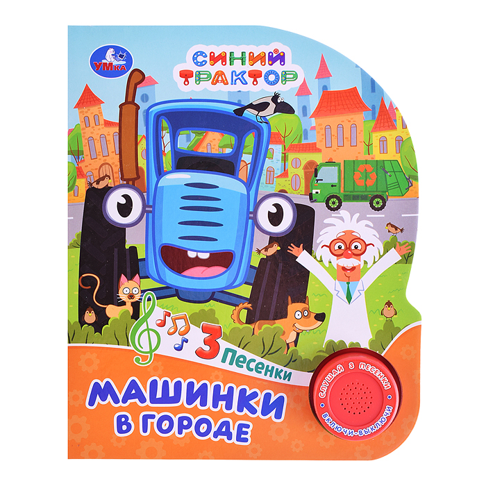Машинки в городе "Синий трактор" (1 кнопка, 3 песенки) Машинки в городе "Синий трактор" (1 кнопка, 3 песенки)