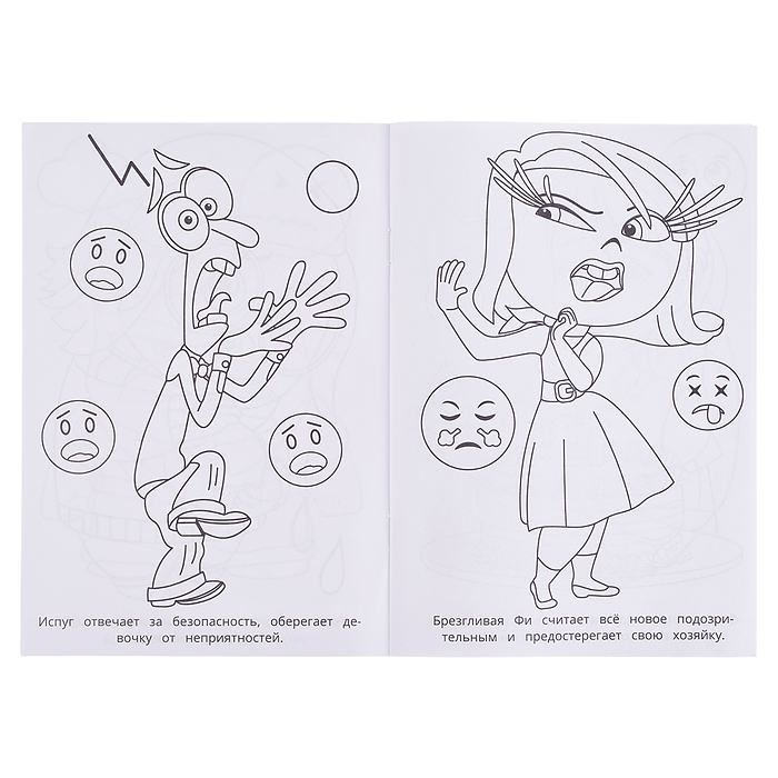 Наши эмоции. Раскраска. 