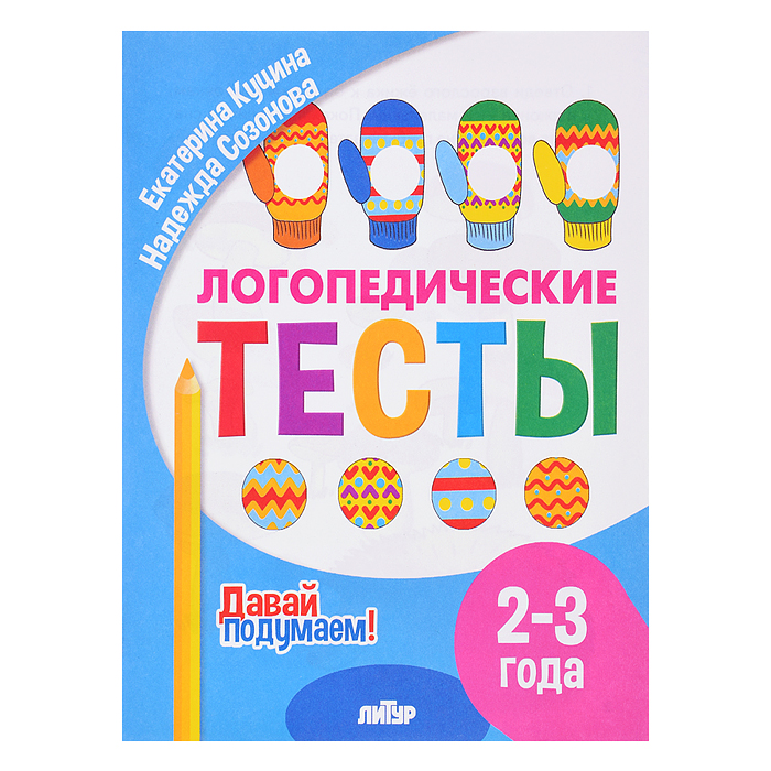 Логопедические тесты (2-3 года) Куцина Е., Созонова Н. Логопедические тесты (2-3 года) Куцина Е., Созонова Н.