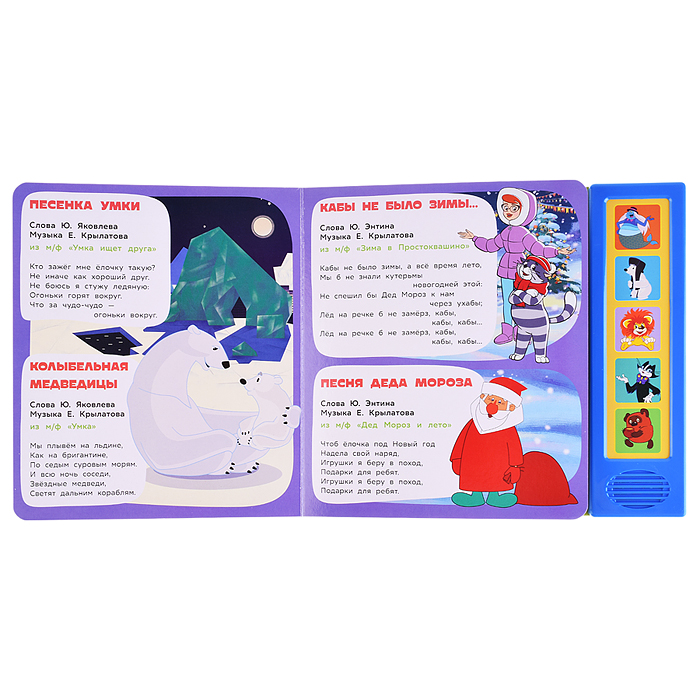 Любимые мультхиты. Союзмультфильм (5 кнопок, 20 песен) 