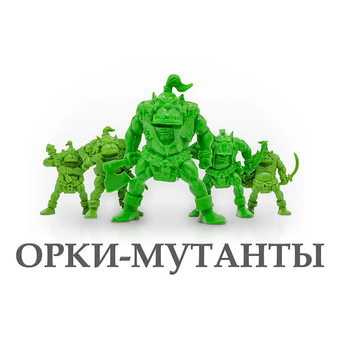 Фото к товару Набор солдатиков "Орки мутанты" Набор солдатиков "Орки мутанты"