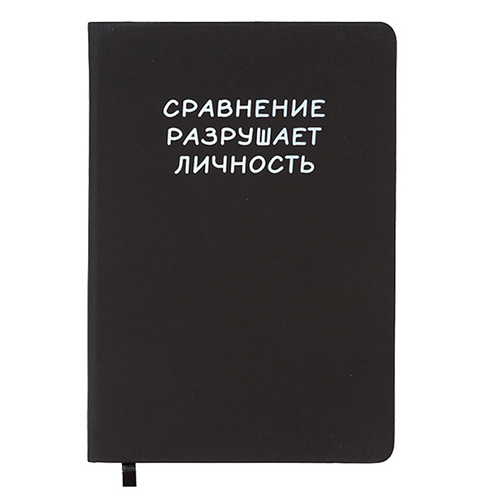 Записная книжка 160л. клетка "Сравнение разрушает личность" A5 (140 ммx205 мм)